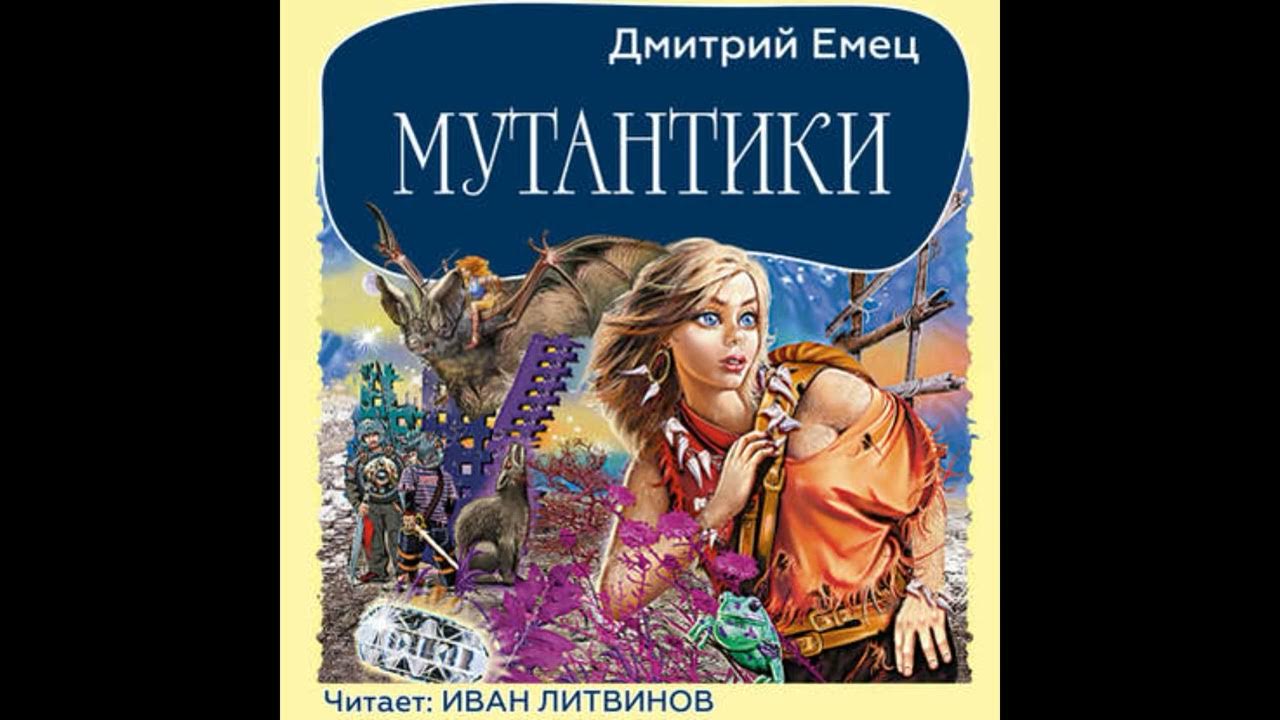 Дмитрий Емец аудиокнига "Мутантики" - YouTube