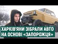 У Харкові зібрали гібрид авто із «Запорожця» та УАЗа