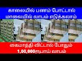     100000   daily profit  small business ideas  tamil