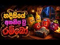 රම්බෝගේ අසනීපය සහ මායා පිනි දිය 🤒🌙 | Rambo's Sickness and the Magic Moon Dew | Talky Fruits Cartoons