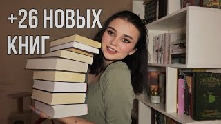 КНИЖНЫЕ ПОКУПКИ и подарки😻 тонны захватывающего нового чтения| 26 книг