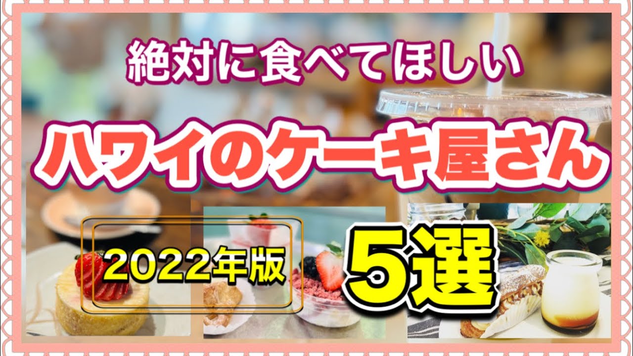 ハワイ発 甘党さん必見 ケーキマニアがオススメする絶品ハワイのケーキ店5選 ハワイ 最新情報 海外生活 高画質 英語字幕付 Youtube