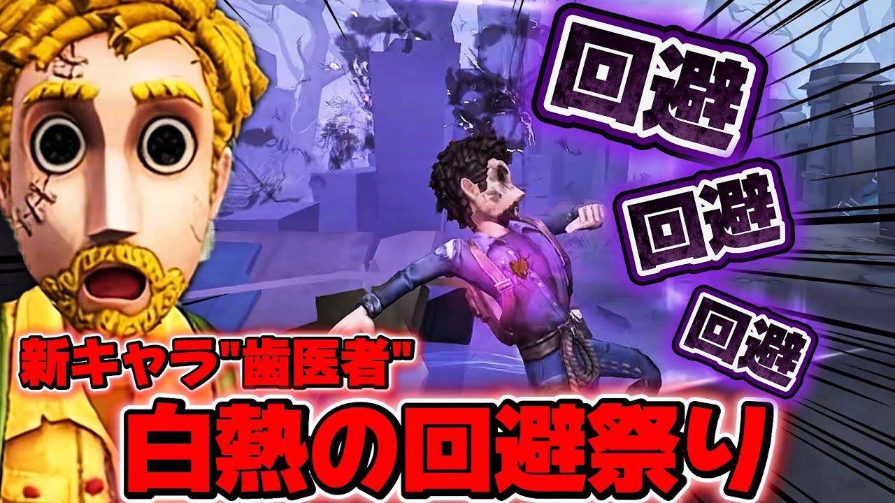 【第五人格】 ついに冒険家と新ハンター"歯医者"の対戦！！隠密＆チェイスを体験した結果がコチラ 【アイデンティティファイブ】