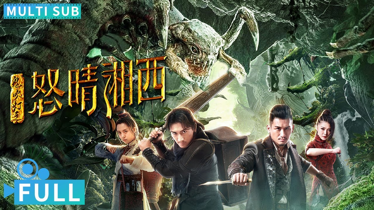 【Multi Sub】《鬼吹燈之怒晴湘西》/ XiangXi Legend 湘西傳奇 湘西瓶山元將之墓暗藏殺機 盜墓專家陳玉樓協眾人一探究竟 丨#懸疑 電影 #騰訊視頻