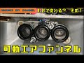 【エアファンネル形状で何か変わるか？　その１】　『サラリーマン素人DIY』
