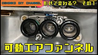 【エアファンネル形状で何か変わるか？　その１】　『サラリーマン素人DIY』