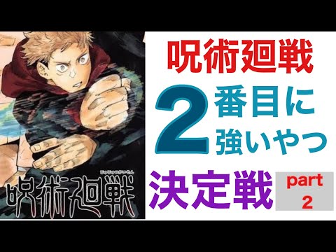 【呪術廻戦】2番目に強いのは誰!?【決定戦part2】