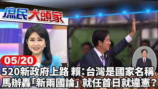 520新政府上路 賴：台灣是國家名稱 馬辦轟「新兩國論」 就任首日就違憲？《庶民大頭家》完整版 20240520 #鄭麗文 #費鴻泰 #林郁方 #廖天威 @chinatvnews