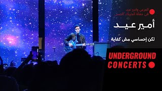 Amir Eid - Laken Ehsasy Mesh Kefaya (LIVE) |  (لايف) أمير عيد - لكن إحساسي مش كفاية