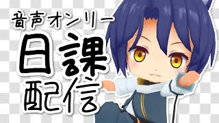 【ラジオ雑談】連続配信記録はどこまで伸びるのか……Day２【Vtuber】