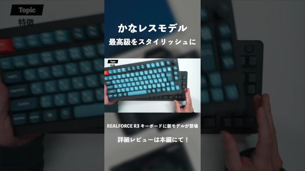 かなレスモデル】最高級をスタイリッシュに｜「REALFORCE R3