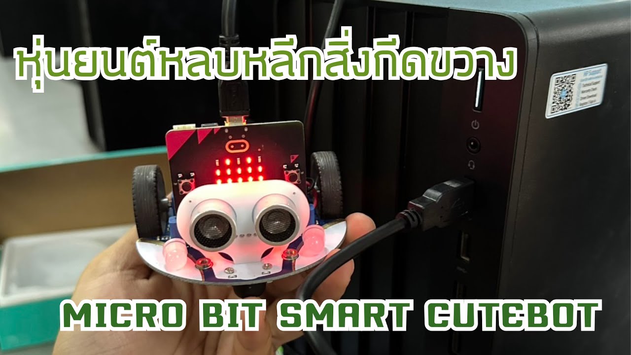 หุ่นยนต์หลบหลีกสิ่งกีดขวาง micro bit smart cutebot - YouTube