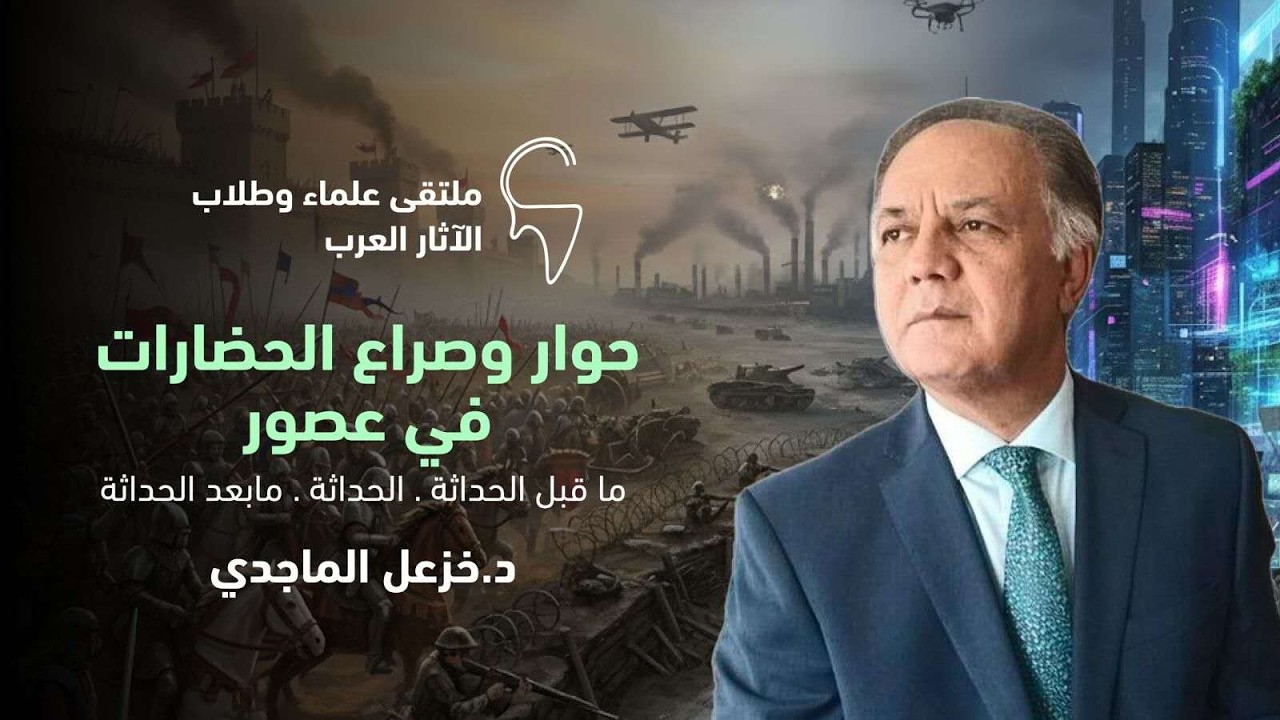 محاضرة: حوار وصراع الحضارات في عصور ما قبل الحداثة والحداثة ومابعد الحداثة د. خزعل الماجدي