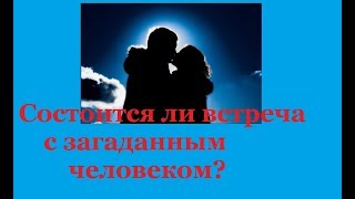 Будет ли встреча с загаданным человеком. Оn-line гадание на картах Таро на любовь и не только