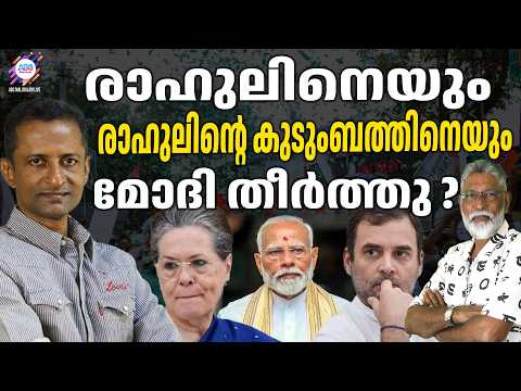 ഇനി ഈ കുടുംബത്തെ അനുവദിക്കില്ല ! | RAHUL GANDHI | NARENDRA MODI | ABC CHAT