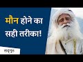 मौन होने का सही तरीका! | Sadhguru Hindi