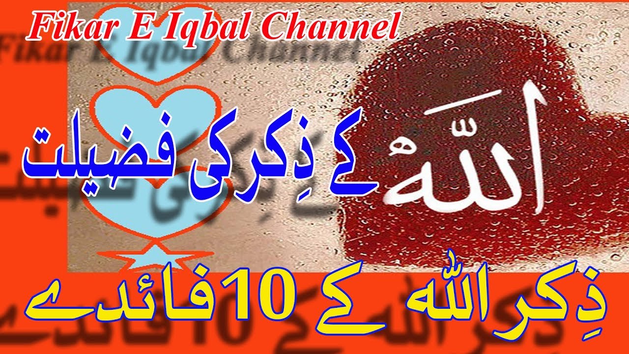 Allah Ke Zikr Ki Fazilat!!!