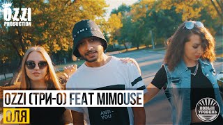 OZZI (Три-О) feat Mimouse - Оля (Wiz Khalifa cover) 2016