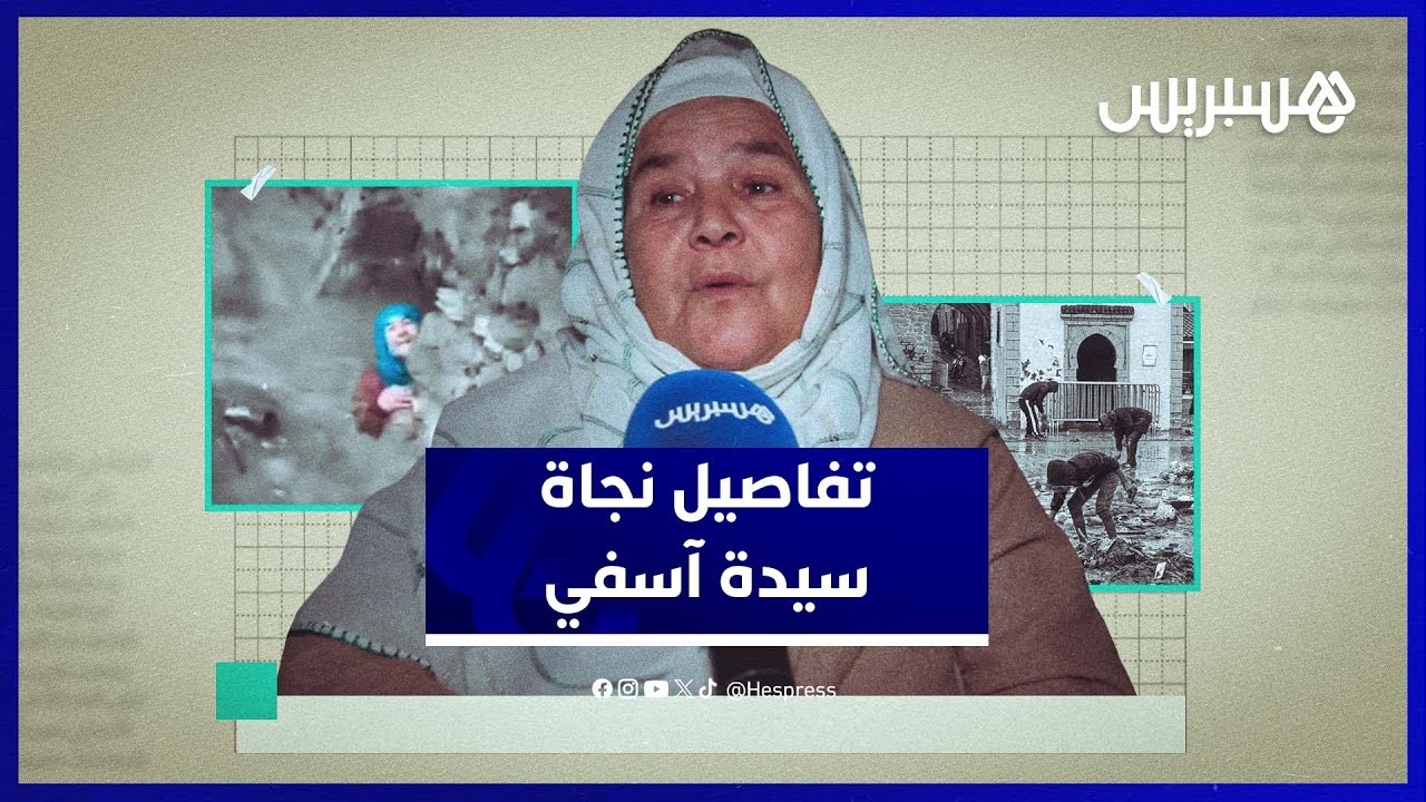 السيدة العالقة بفيضانات أسفي تكشف لحظات الرعب التي عاشتها وسط السيول