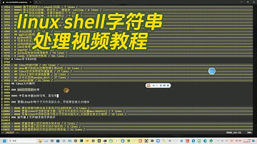 linux shell字串處理視頻教程，linux shell字符串处理视频教程
