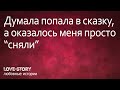 Любовная история | Думала попала в сказку, а оказалось меня просто "сняли"