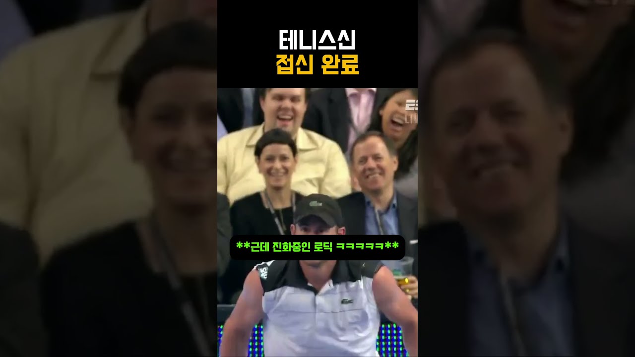 나달신을 접신한 로딕의 미친 퍼포먼스 #테니스 썸네일
