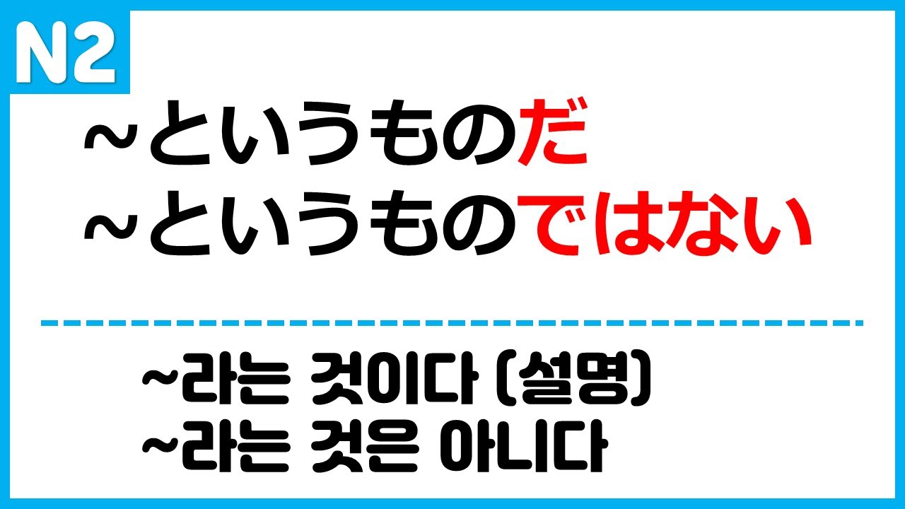 [N2] ~というものだ / ~というものではない
