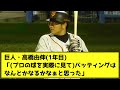 巨人・高橋由伸(1年目)「(プロの球を実際に見て)バッティングはなんとかなるかなぁと思った」【なんJ反応】