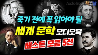 [죽기 전에 꼭 읽어야 될 세계문학 오디오북 베스트 5선] 마음이 편해지는 책듣고 힐링하기│오디오북 책읽어주는여자 Korea Reading Books