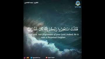 سعد الغامدي || تلاوة خاشعة بديعة 🤍 ‏﴿فَقُلْتُ اسْتَغْفِرُوا رَبَّكُمْ إِنَّهُ كَانَ غَفَّارًا﴾