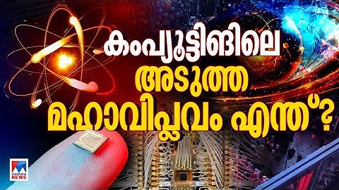 AIക്കും അപ്പുറം; ക്വാണ്ടം കംപ്യൂട്ടിങ് എന്ന മഹാവിപ്ലവം ​| Quantum Computing