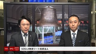 SOSiLA物流リート投資法人［2979］REIT IPO