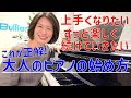 【大人のピアノの始め方】こう始めれば弾けるようになる！ピアノを一生の楽しい趣味にする♪