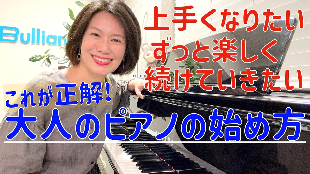 How Adults Can Start Playing Piano] Start Like This to Succeed
