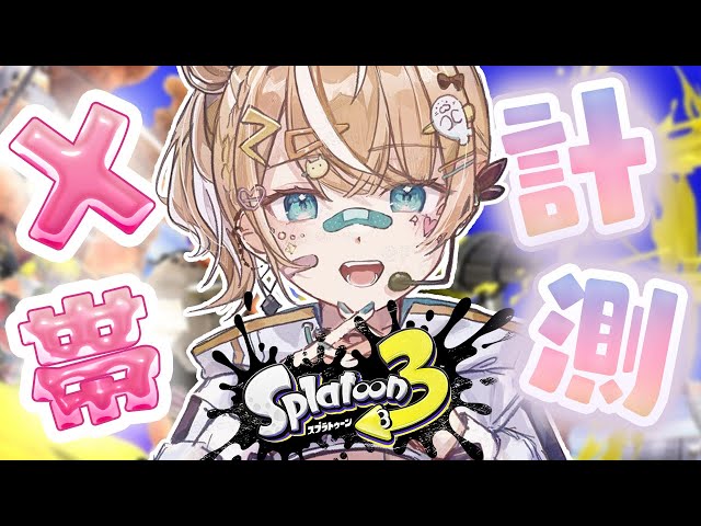 【 スプラ3 】Xマッチ潜ってウデマエ計測✊🏻【にじさんじ/五十嵐梨花】のサムネイル