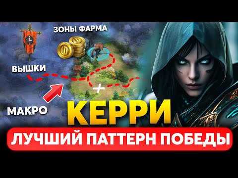 Видео: КЕРРИ - Секрет 100% Победы. 🔥 Паттерн идеальной игры. Советы от Бустера Дота