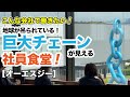 【オーエスジーNEO新城 Zero-One Factory（愛知県）】地球が吊られている！　巨大チェーンが見える社員食堂【【こんな会社で働きたい（就活）】