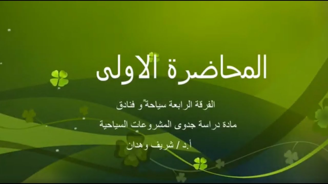 المحاضرة الاولى مادة(دراسة جدوى المشروعات السياحية ) الفرقة الرابعة سياحة وفنادق أ.د/شريف وهدان