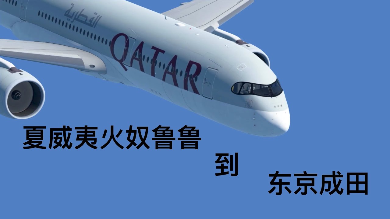 【infinite flight】Hawaii to Tokyo YouTube