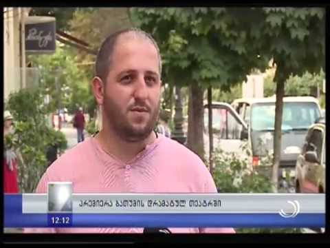 პრემიერა ბათუმის დრამატულ თეატრში