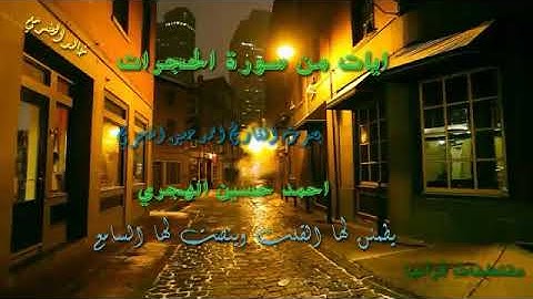ايات من سورة الحجرات  بصوت القارئ احمد حسين الهجري