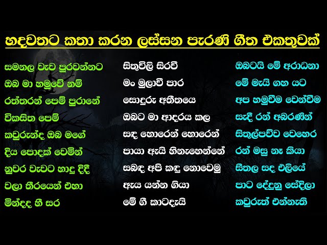 Best Sinhala Old Songs Collection | VOL 20 | සිත නිවන පැරණි සිංහල සින්දු පෙලක් | SL Evoke Music class=