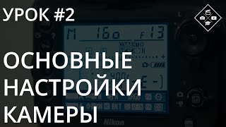 видео: Урок №2. Основные настройки камеры. RAW, ББ, выдержка/диафрагма/iso, цветовой профиль картинка: Урок №2. Основные настройки камеры. RAW, ББ, выдержка/диафрагма/iso, цветовой профиль