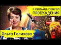 Ольга Голикова | Свидетельство крещения Огнём | Цена призвания в пробуждении