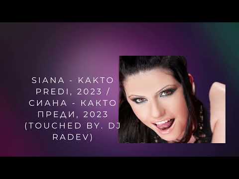 SIANA - KAKTO PREDI, 2023 / Сиана - Както преди, 2023 (touched by. DJ RADEV)