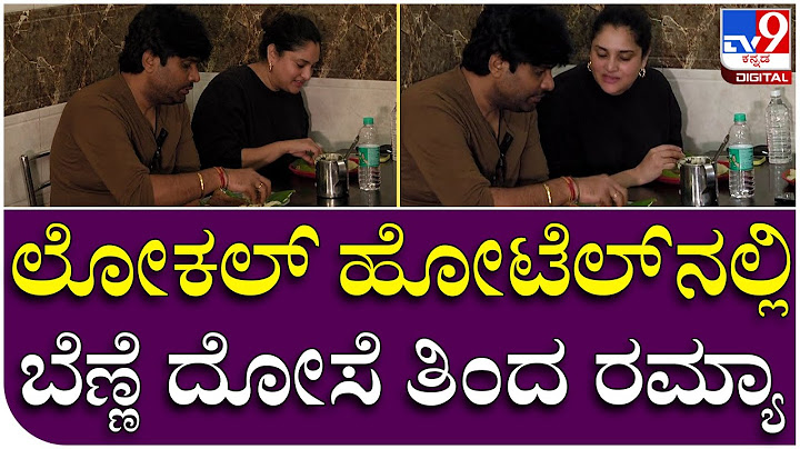 Divya Spandana: ದಾವಣಗೆರೆ ಬೆಣ್ಣೆ ದೋಸೆಗೆ ಸ್ಯಾಂಡಲ್​ವುಡ್ ಕ್ವೀನ್ ಫಿದಾ | Tv9 Kannada