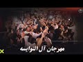 مهرجان النوايسه حفل زفاف الملازم عماد النوايسه يحيي الحفل الفنان صخر الجازي 2025 