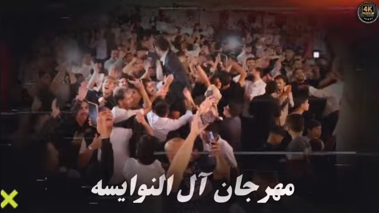 مهرجان النوايسه حفل زفاف الملازم عماد النوايسه يحيي الحفل الفنان صخر الجازي 2025