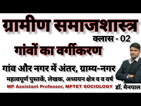 ग्रामीण समाजशास्त्र/Rural Sociology - गांव के प्रकार व विकास। गांव व नगर में अंतर। अवधारणाएं UGC-NET