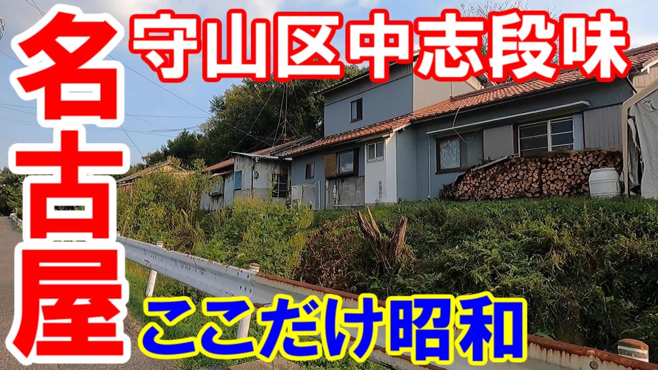 【365日 名古屋旅】名古屋市守山区中志段味の昭和レトロ。ここだけ昭和。とはいえ、いずれ区画整理が入り、昭和は、ことごとく消え去る運命。2022年10月撮影。No.340